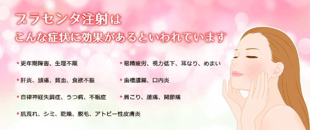 プラセンタ注射