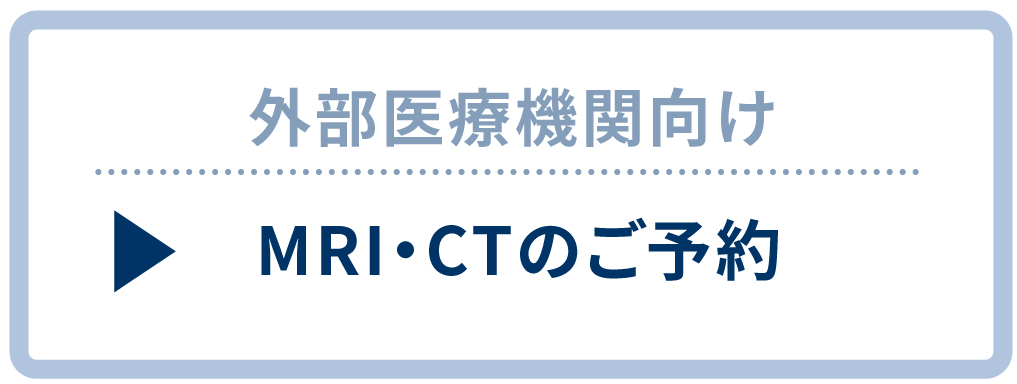 CR・MRI予約