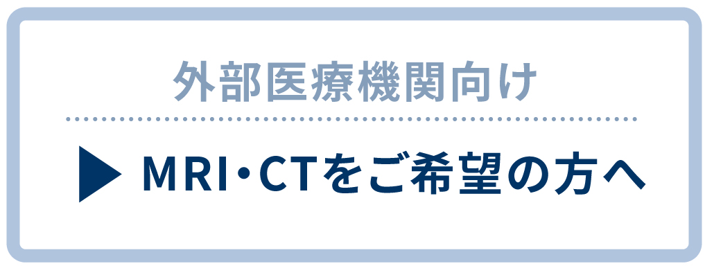 CR・MRIをご希望のかたへ