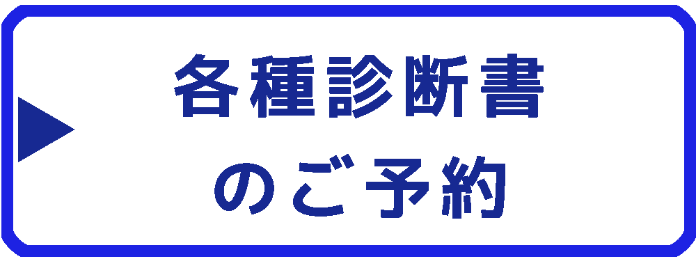 各種診断書のご予約