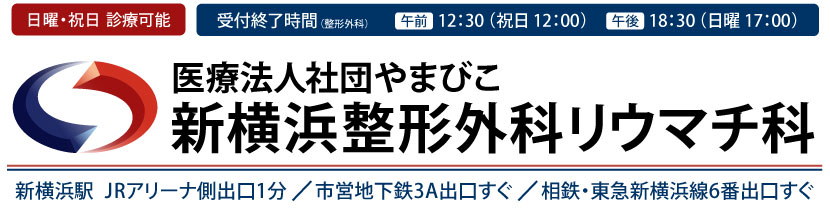 新横浜整形外科リウマチ科