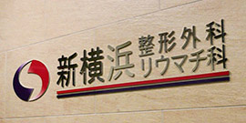 整形外科リウマチ科