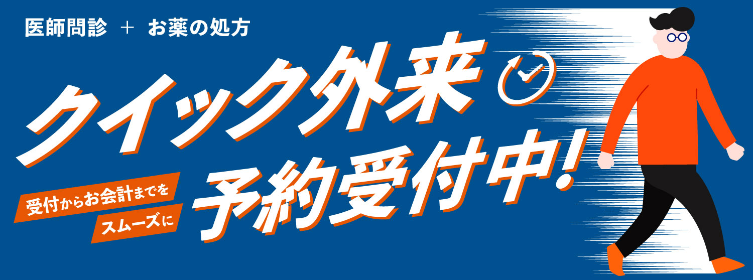 クイック外来