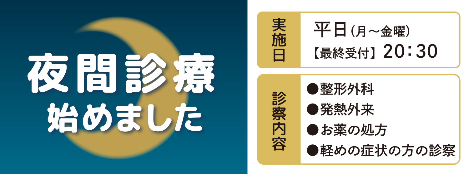 夜間診療