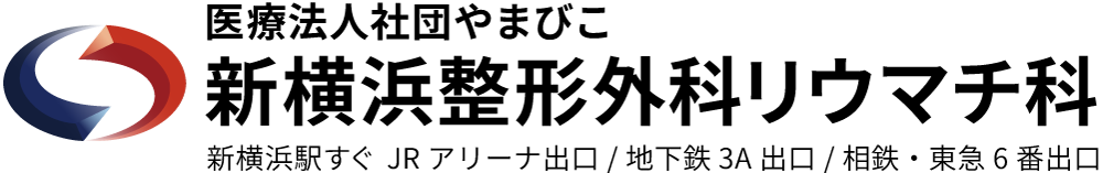 新横浜整形外科リウマチ科