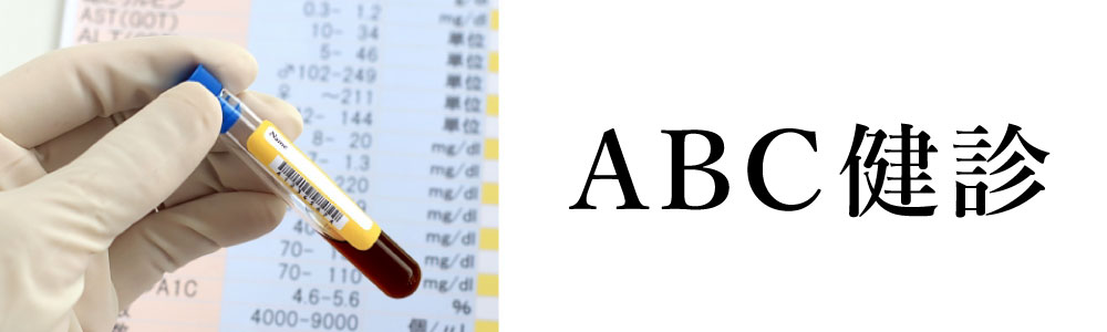 ABC健診
