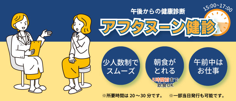 15時～17時の少人数制健診