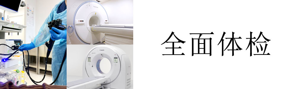 全面体检