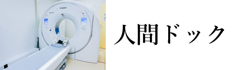 人間ドック