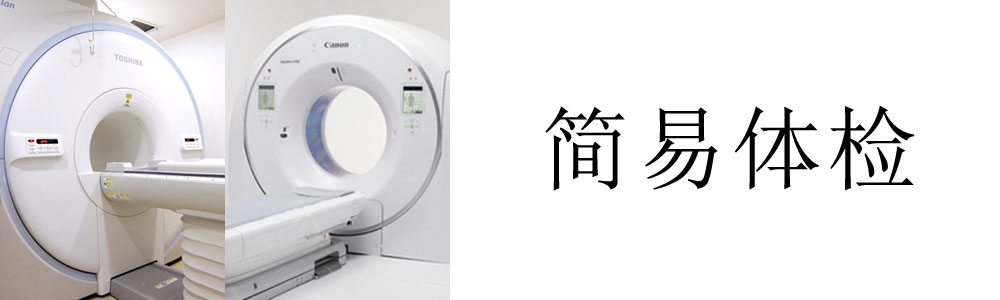 简易体检