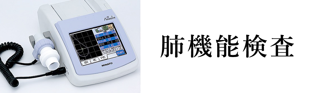 肺機能検査