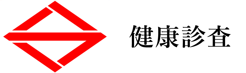 横浜市健康診査