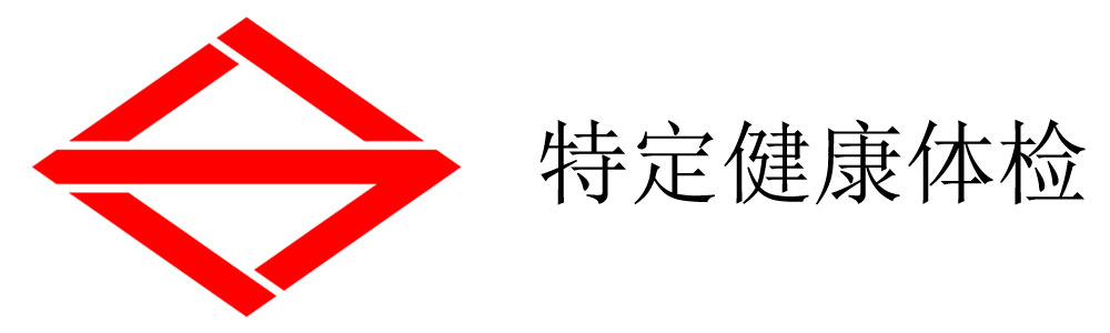横滨市健康检查