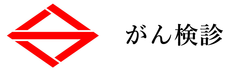 横浜市がん検診