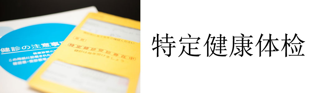 特定健康体检