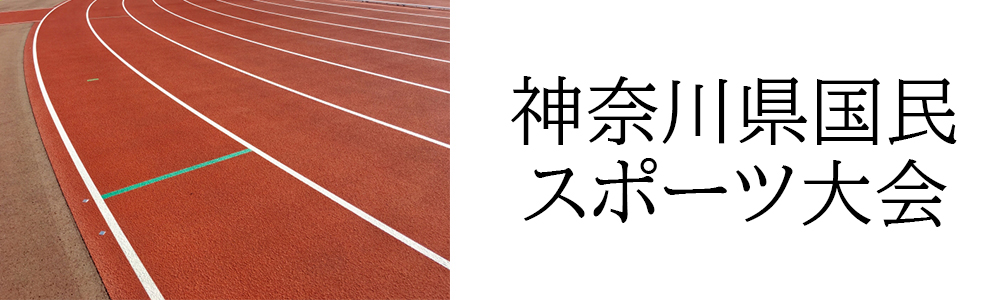 神奈川県国体選手健診