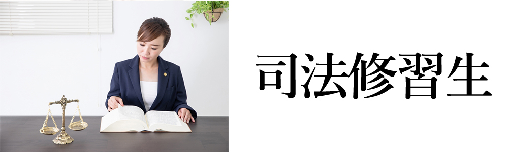 司法修習生採用選考