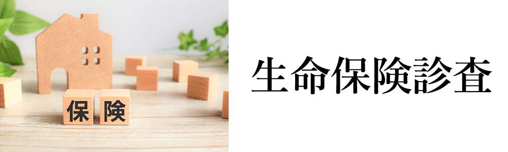生命保険診査
