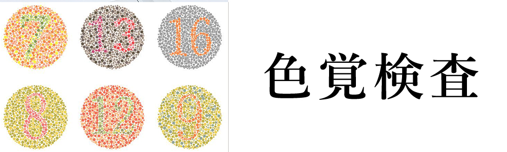 色覚検査