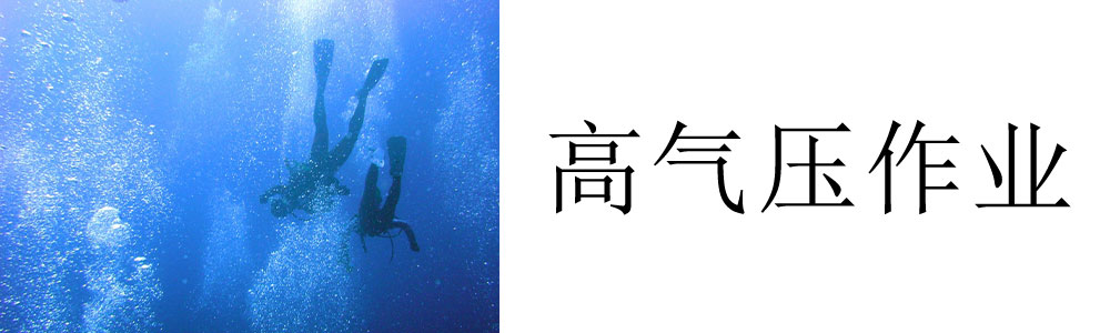 高气压作业体检