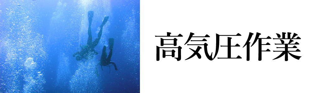 高気圧業