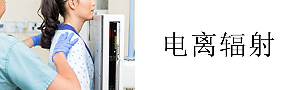 电离辐射体检