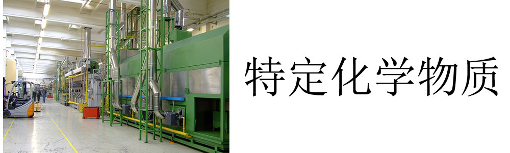 特定化学物质体检