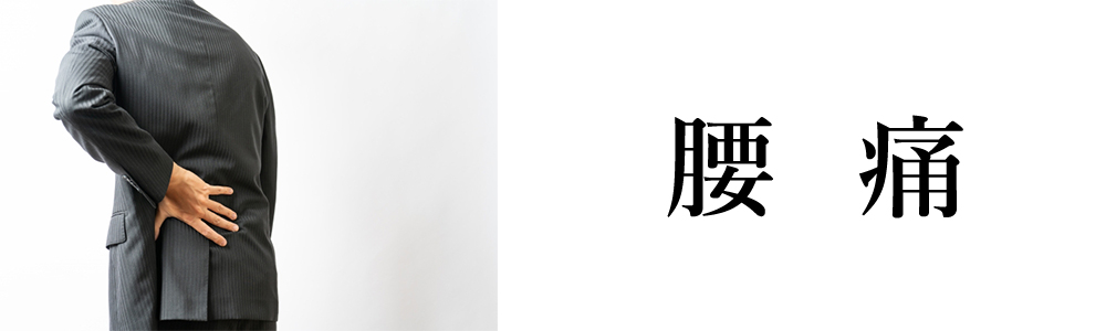 腰痛