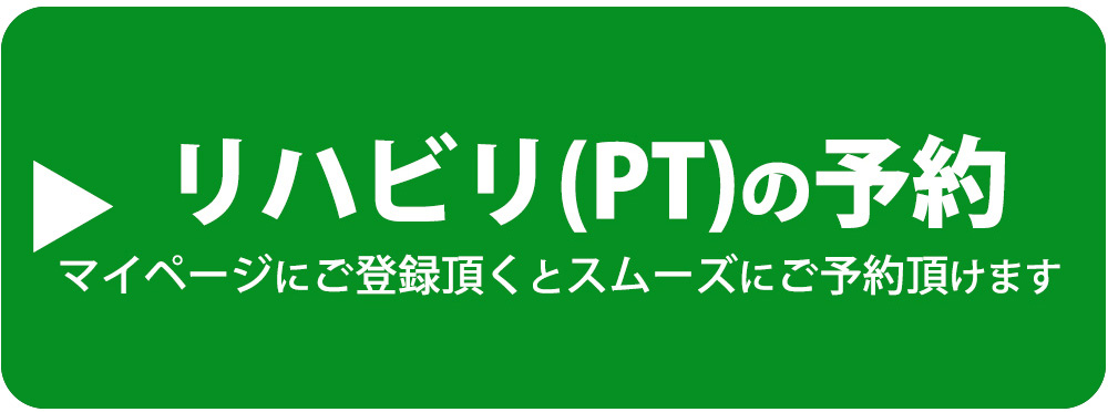 リハビリ予約