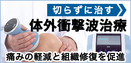 体外衝撃波治療