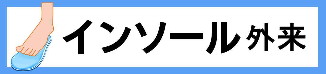 インソール