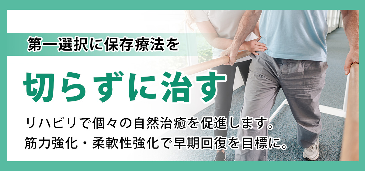 『切らずに治す（第一選択に保存療法を）』
