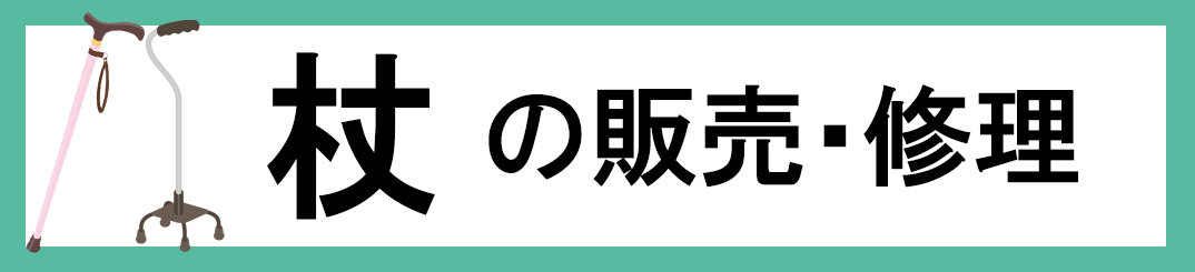杖の販売