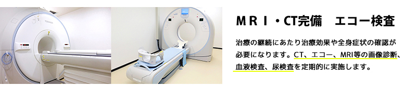 MRI・CT完備