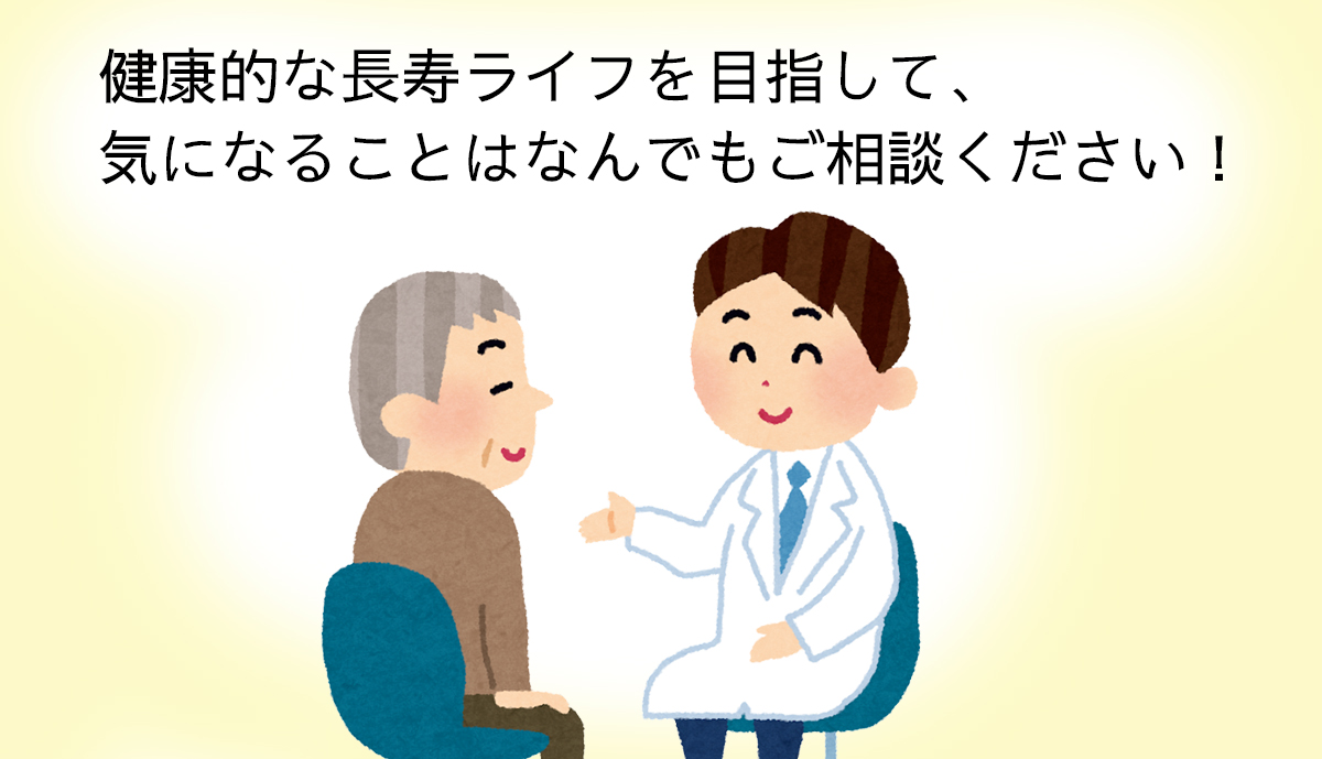 総合内科はトータルに健康的な長寿生活をサポートいたします