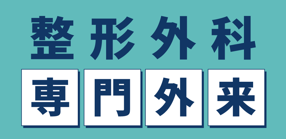 整形外科専門外来