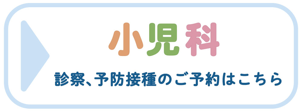 小児科のWEB予約はこちら