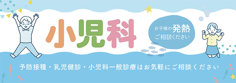 お子様の発熱、風邪は小児科にご相談ください