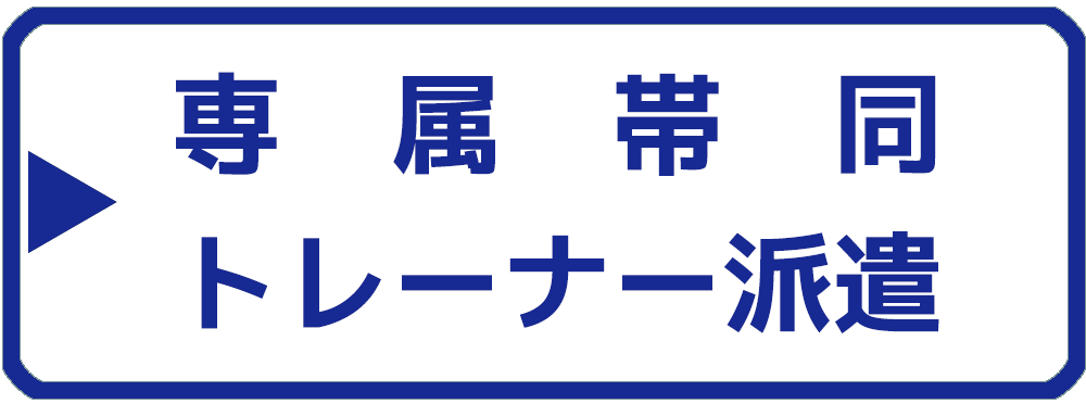 専属帯同トレーナー派遣