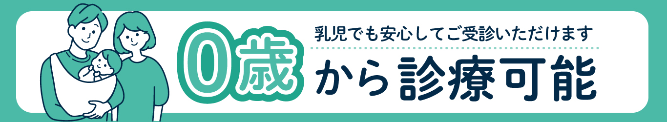 乳児でも安心して受診いただけます
