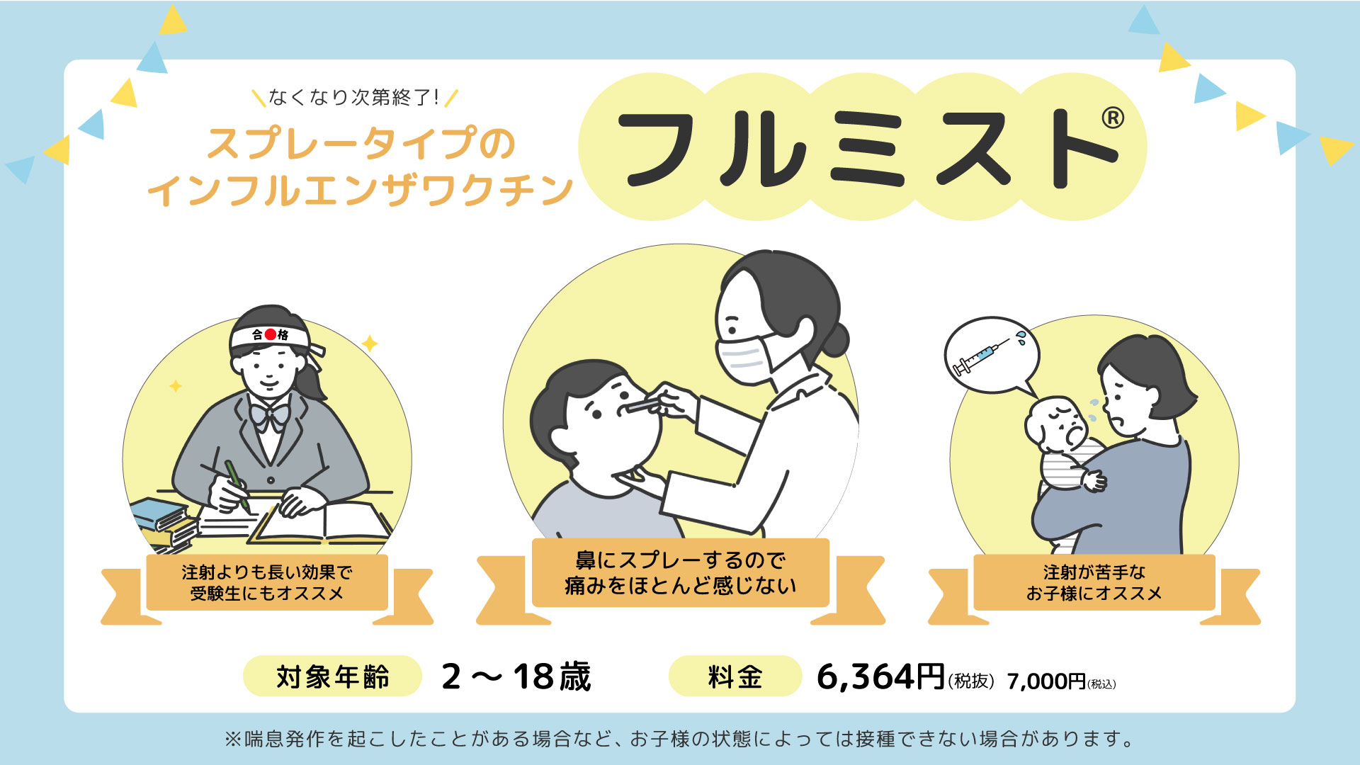 痛くない経鼻インフルエンザワクチン、フルミスト